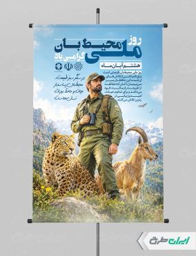 طرح لایه باز پوستر روز محیط بان