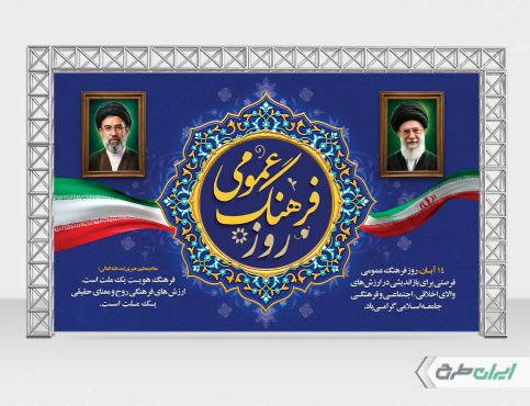 بنر روز فرهنگ عمومی