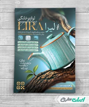 طرح تراکت فروشگاه لوازم خانگی و پذیرایی
