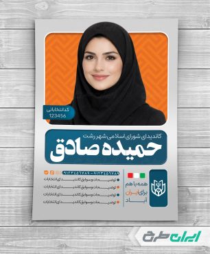 پوستر کاندیدای انتخابات شورای شهر
