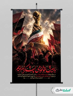 پوستر دهه فاطمیه با تایپوگرافی با بیرق خوانخواهی ما لشکر زهراییم