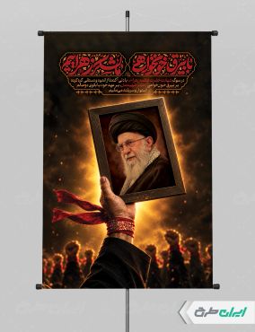 پوستر دهه فاطمیه با تصویر رهبر شهید