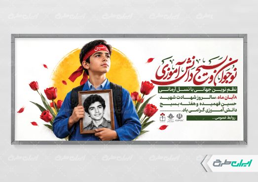 طرح پلاکارد هفته بسیج دانش آموزی و روز نوجوان