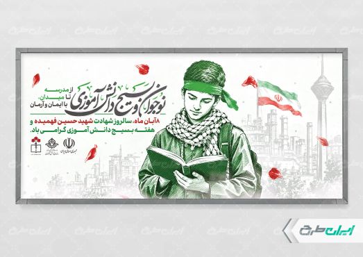 پلاکارد هفته بسیج دانش آموزی و روز نوجوان