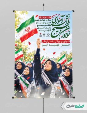 پوستر هفته بسیج دانش آموزی و روز نوجوان