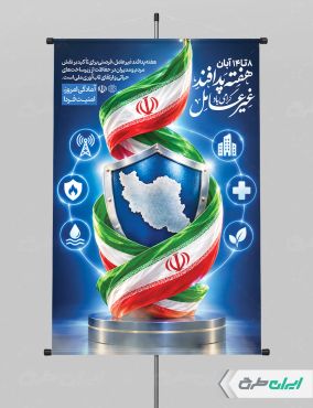 پوستر هفته پدافند غیر عامل