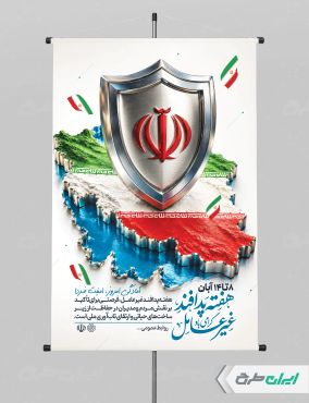 طرح پوستر هفته پدافند غیر عامل
