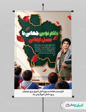 طرح پوستر هفته بسیج دانش آموزی و روز نوجوان