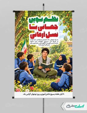 طرح لایه باز پوستر هفته بسیج دانش آموزی و روز نوجوان