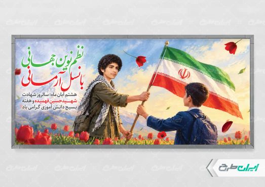 طرح لایه باز پلاکارد هفته بسیج دانش آموزی و روز نوجوان