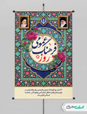 طرح پوستر روز فرهنگ عمومی