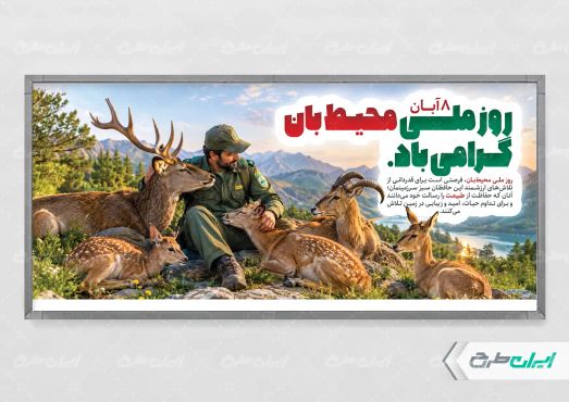 طرح لایه باز پلاکارد روز محیط بان