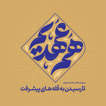 تایپوگرافی هم عهدیم