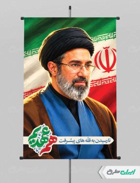 پوستر رهبر آیت الله سید مجتبی خامنه ای با تایپوگرافی هم عهدیم