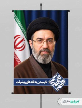 طرح پوستر رهبر آیت الله سید مجتبی خامنه ای با تایپوگرافی هم عهدیم