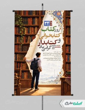 طرح پوستر هفته کتاب و کتاب خوانی
