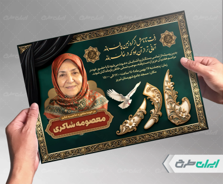 طرح لایه باز آگهی ترحیم با تایپوگرافی مادر