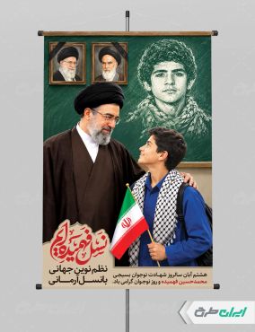 پوستر هفته بسیج دانش آموزی و روز نوجوان با تصویر رهبر