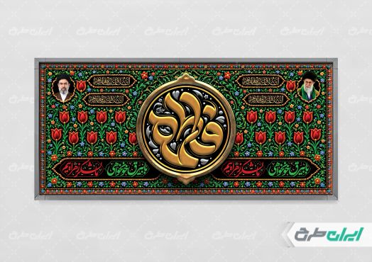 پلاکارد دهه فاطمیه