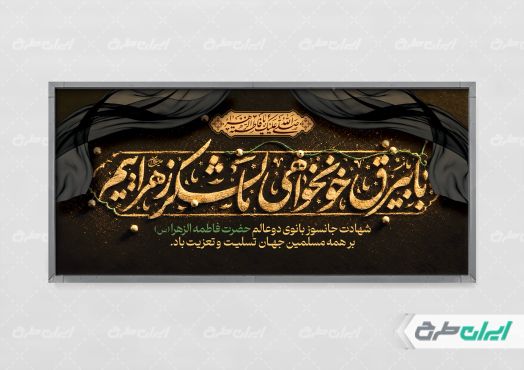 طرح پلاکارد دهه فاطمیه