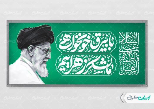 طرح پلاکارد دهه فاطمیه با تصویر رهبر شهید