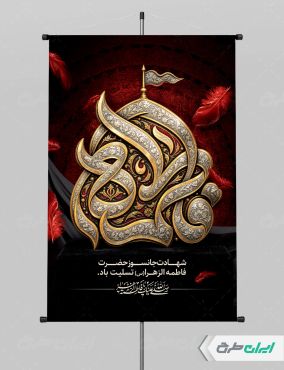 طرح پوستر دهه فاطمیه