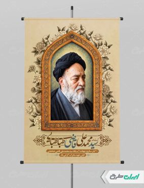 طرح پوستر سالروز شهادت آیت الله محمد قاضی طباطبایی