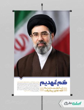 پوستر رهبر سید مجتبی خامنه ای