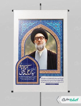 پوستر سالروز شهادت آیت الله محمد قاضی طباطبایی