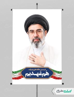 طرح لایه باز پوستر رهبر سید مجتبی خامنه ای