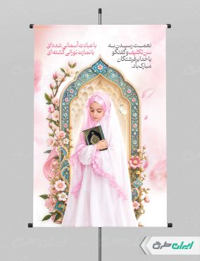 طرح پوستر جشن تکلیف