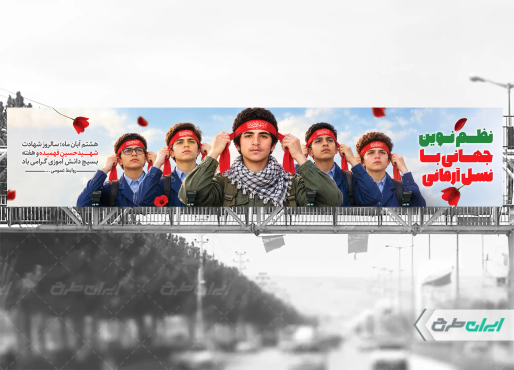 بیلبورد هفته بسیج دانش آموزی و روز نوجوان