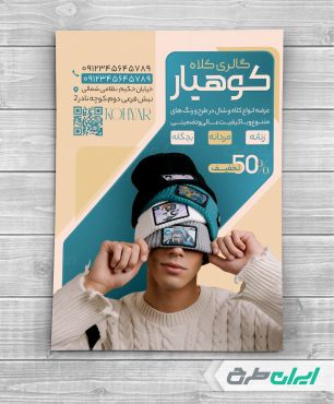 طرح تراکت فروشگاه شال و کلاه