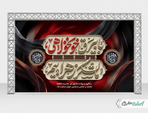 بنر دهه فاطمیه با تایپوگرافی با بیرق خوانخواهی ما لشکر زهراییم