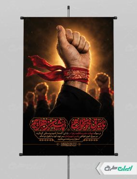 پوستر دهه فاطمیه با تایپوگرافی با بیرق خوانخواهی ما لشکر زهراییم