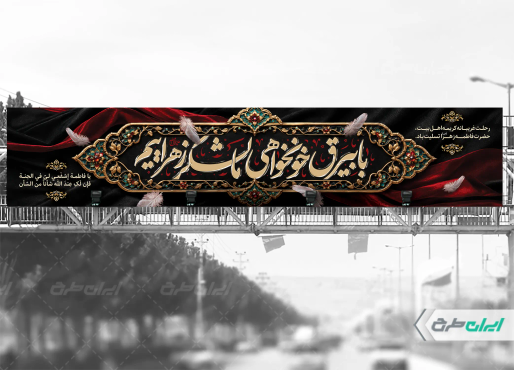 بیلبورد دهه فاطمیه با تایپوگرافی با بیرق خوانخواهی ما لشکر زهراییم