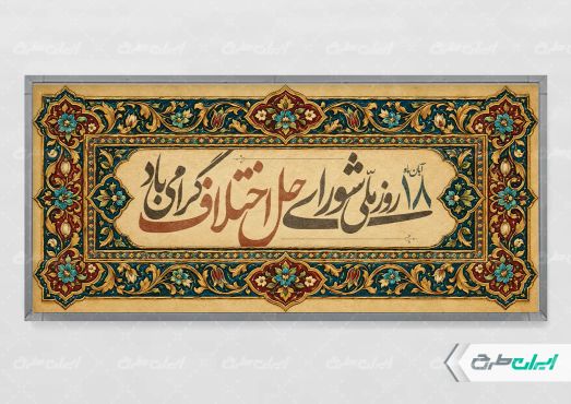 پلاکارد روز شورای حل اختلاف