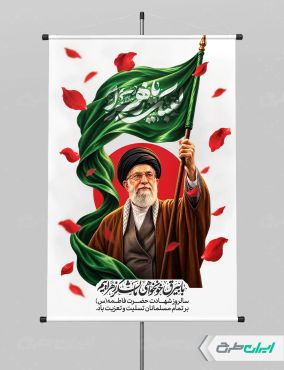 پوستر دهه فاطمیه با تصویر رهبر شهید