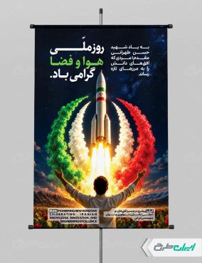 پوستر روز هوافضا