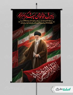 طرح پوستر دهه فاطمیه با تصویر رهبر شهید