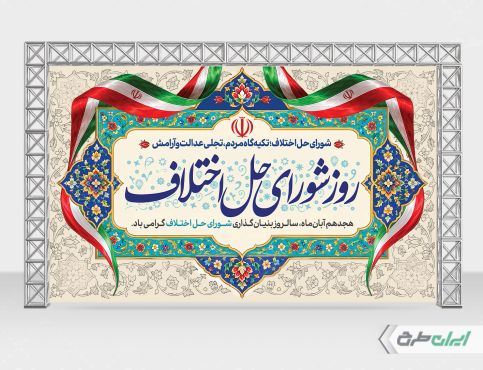 بنر روز شورای حل اختلاف