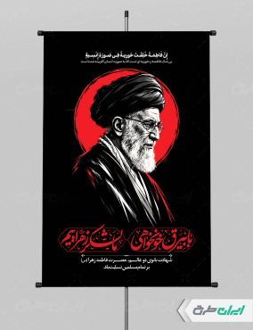 طرح لایه باز پوستر دهه فاطمیه با تصویر رهبر شهید