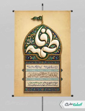 طرح پوستر دهه فاطمیه