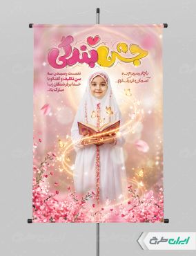 پوستر جشن تکلیف با تایپوگرافی جشن بندگی
