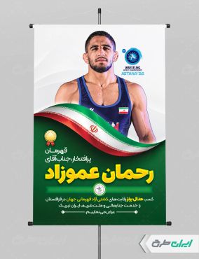 پوستر قهرمانی مسابقات کشتی رحمان عموزاد