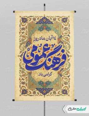 پوستر روز فرهنگ عمومی