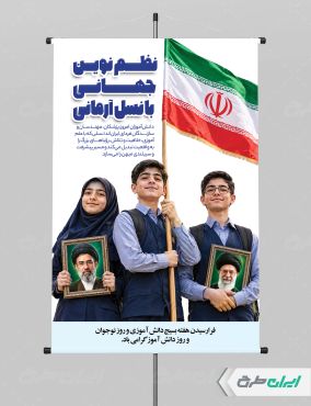 طرح لایه باز پوستر روز دانش آموز