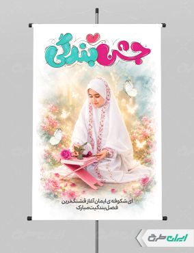 طرح پوستر جشن تکلیف با تایپوگرافی جشن بندگی