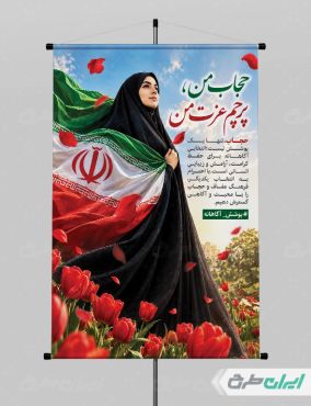 پوستر رعایت عفاف و حجاب