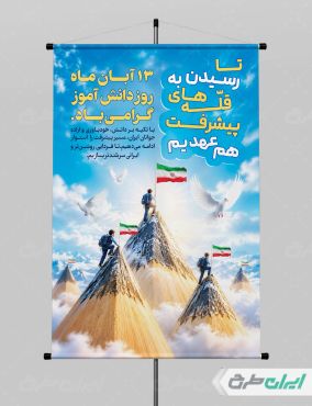 طرح لایه باز بنر روز دانش آموز